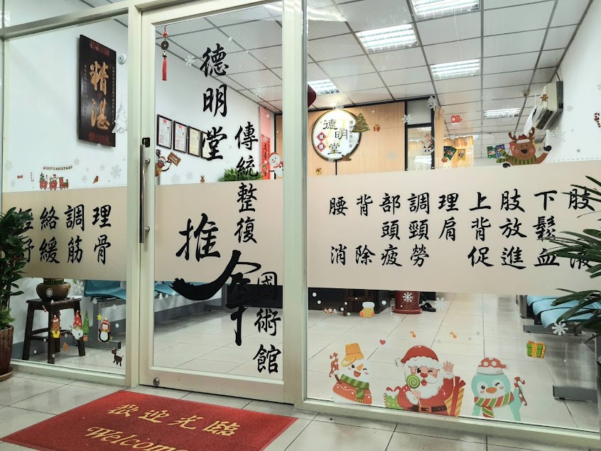 德明堂傳統整復推拿國術館