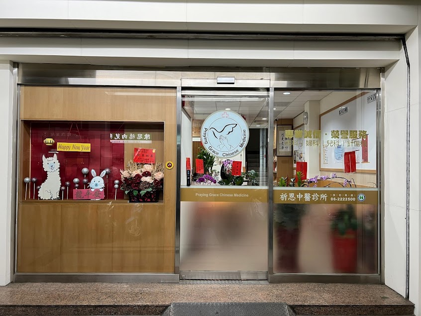 祈恩中醫診所 | 自律神經失調 | 失眠 | 鼻過敏