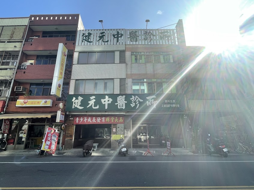 健元中醫診所