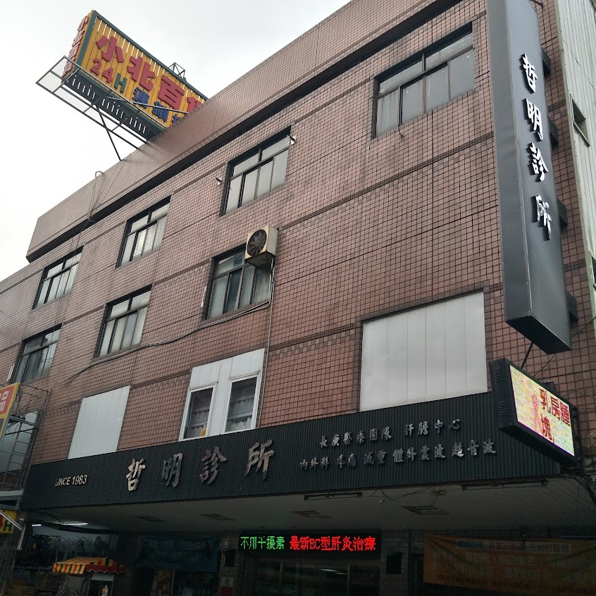 哲明診所