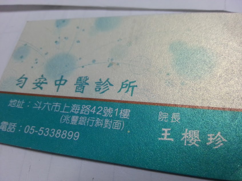 勻安中醫診所