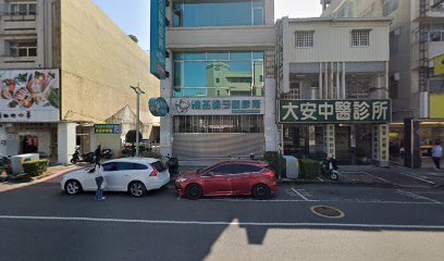 大安中醫診所
