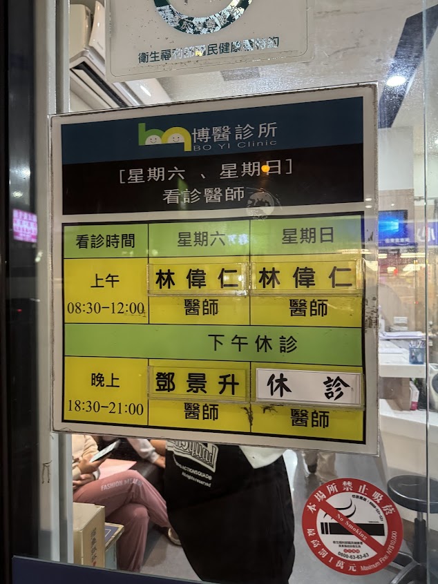 博醫診所