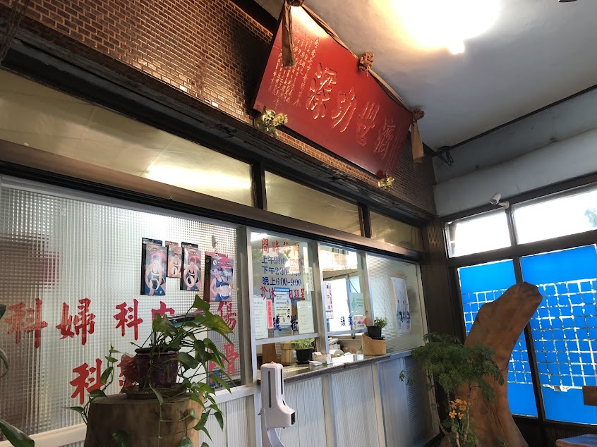 忠義中醫聯合診所