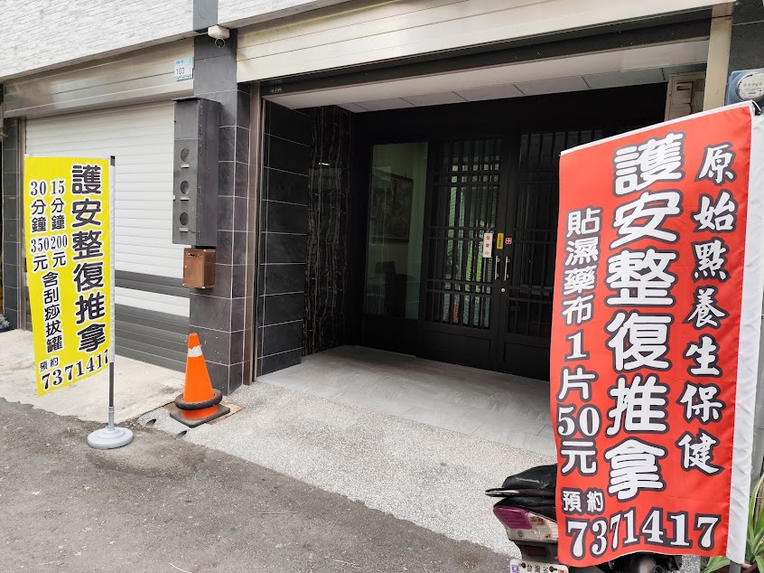 推拿.按摩.護安整復館