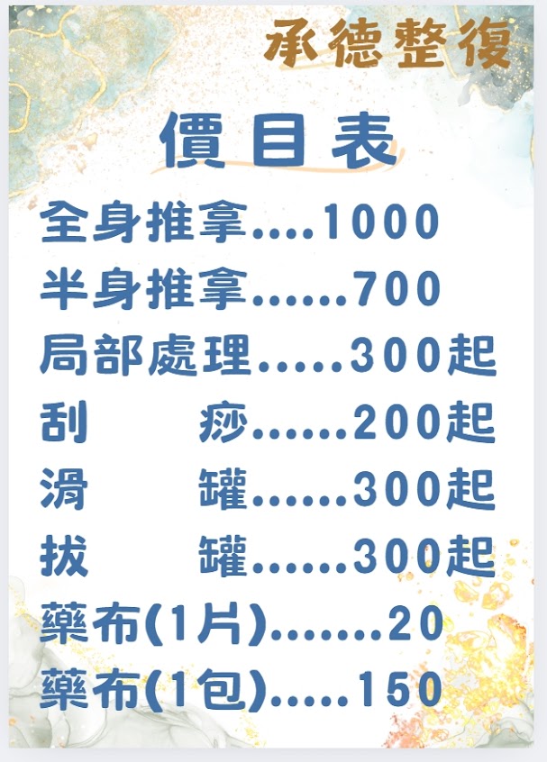 承德傳統整復所（預約制）