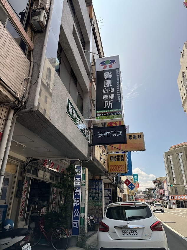 馨康物理治療所