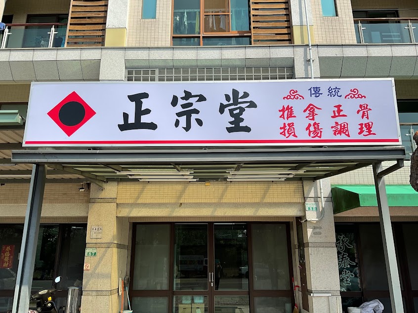 正宗堂 傳統推拿正骨損傷調理