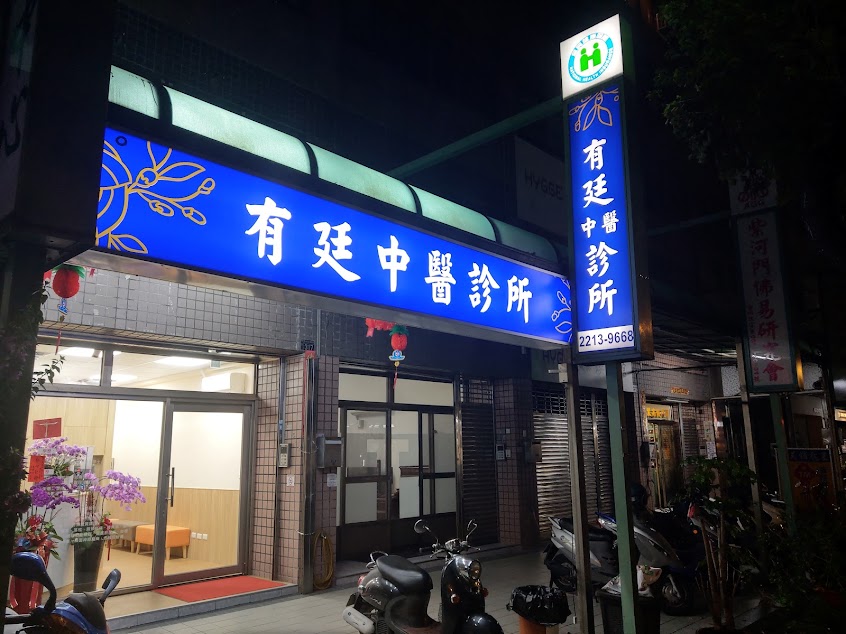 有廷中醫診所 – 陳治平醫師，針傷復健、診脈開藥