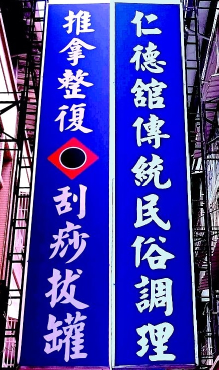 仁德傳統民俗調理館-刮痧、拔罐、推拿整復、筋骨痠痛、跌打損傷、運動傷害