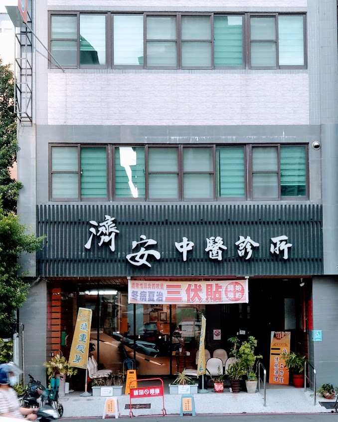 濟安中醫診所