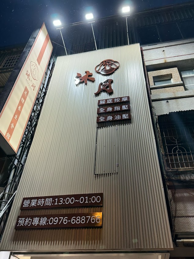 沐月足體養生會館