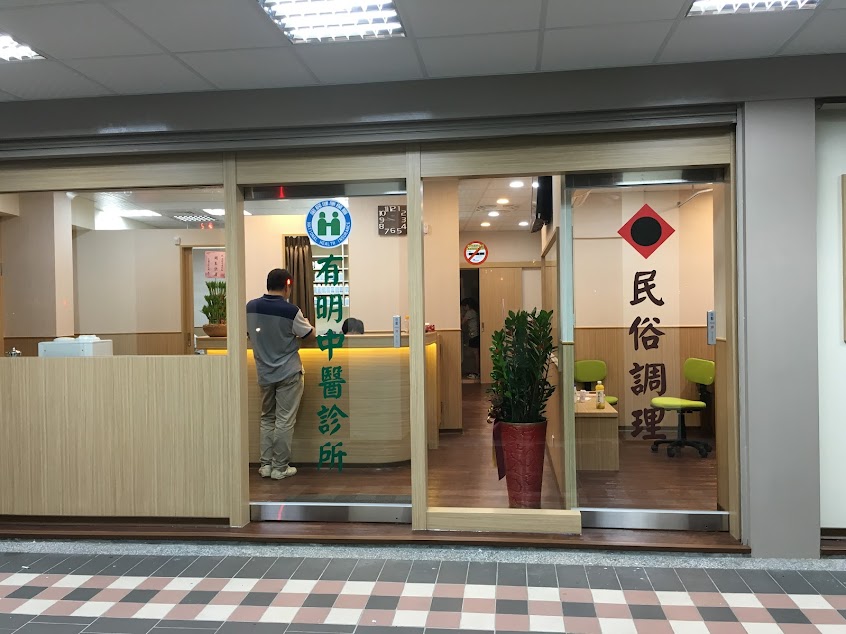 有明中醫診所