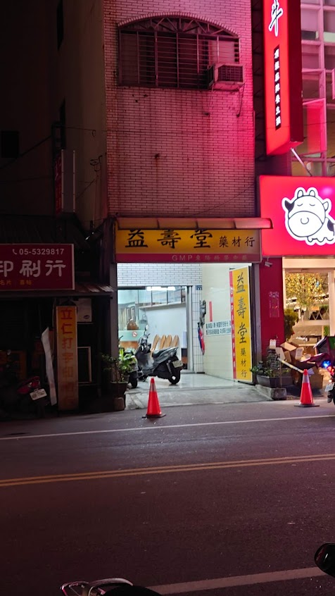 益壽堂中藥行