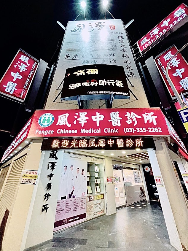 風澤中醫診所