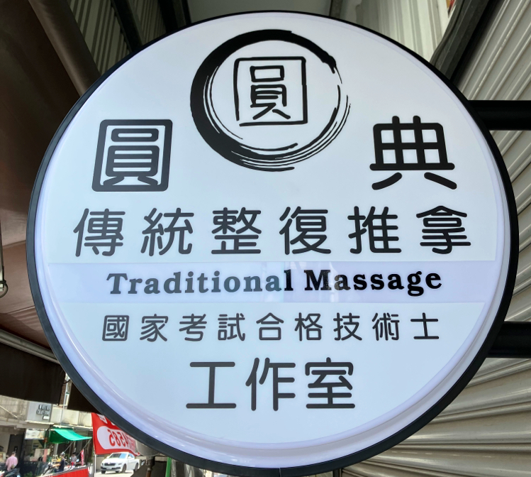 圓典 傳統整復推拿