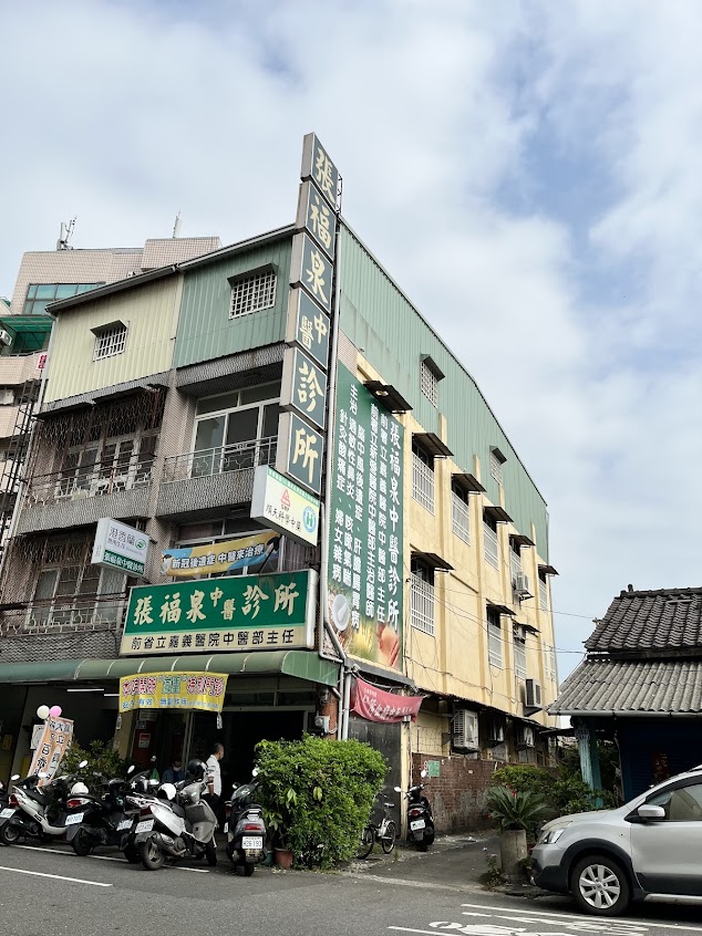 張福泉中醫診所