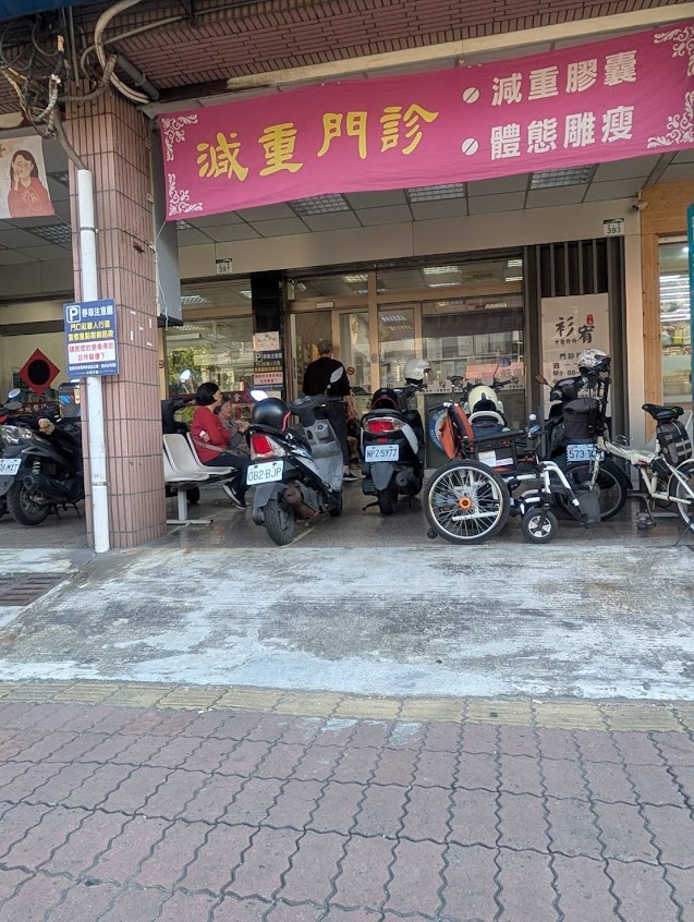 衫宥中醫診所 全民健保（中醫內科/針灸/傷科推拿/新冠後遺症 三民區 建工路）