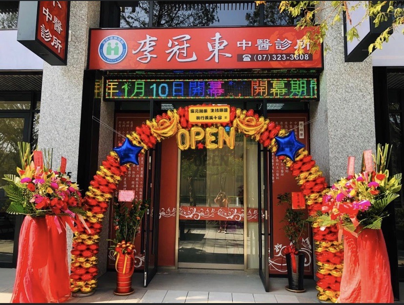 李冠東中醫診所