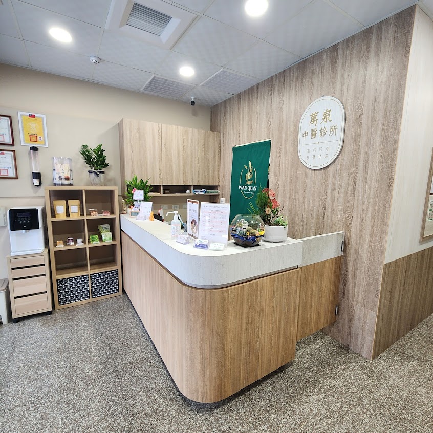 萬泉中醫診所