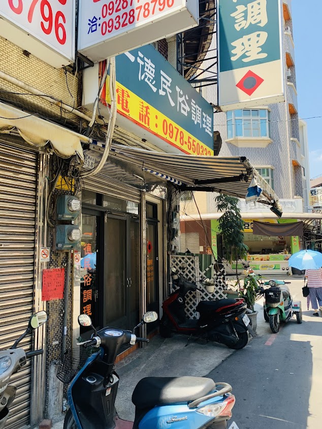 嘉義市一德民俗調理