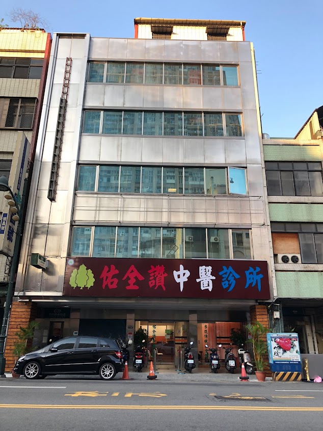 台中佑全讚中醫診所/長高轉骨方/中醫減肥門診/胃食道逆流/痛風/中風後遺症/皮膚科/婦科經痛治療/台中市中區中醫第一推薦