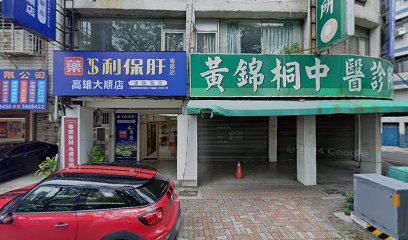 黃錦桐中醫診所