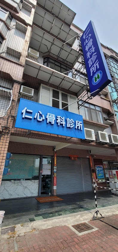 仁心骨科診所