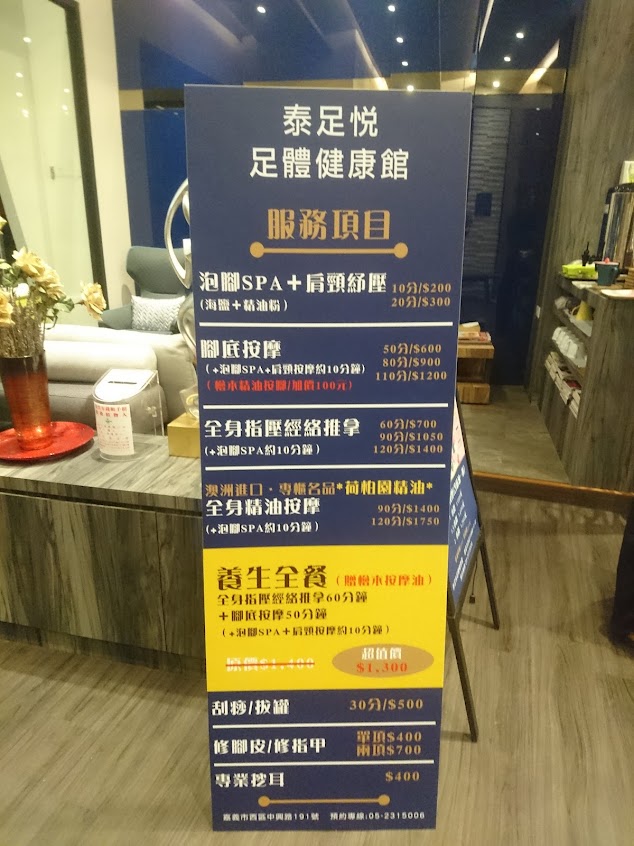 泰足悅足體健康館