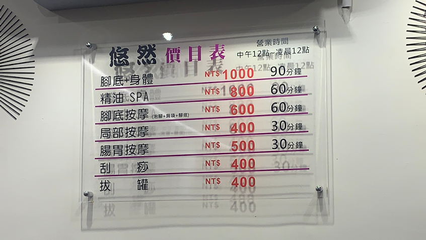 悠然足體養生館