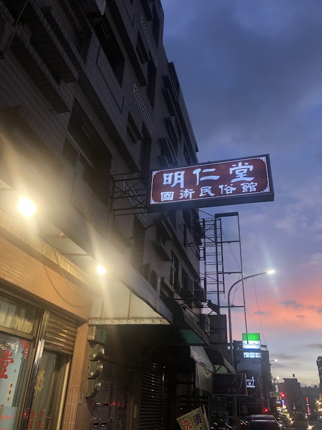 明仁堂國術民俗館