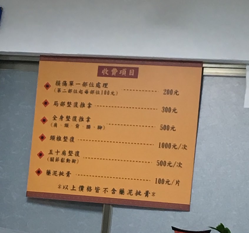 永安損傷整復所