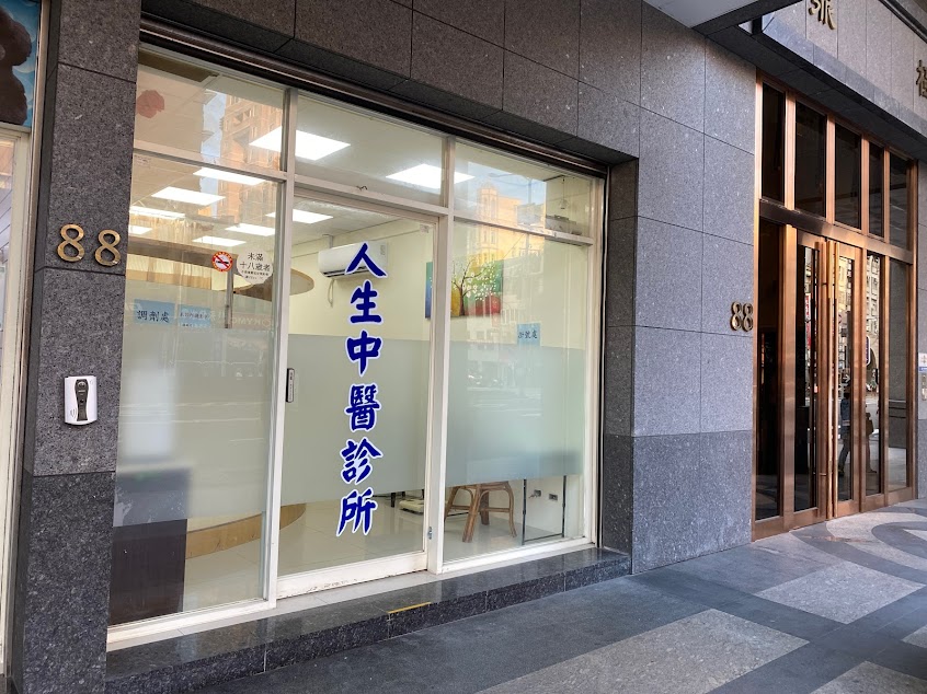 人生中醫診所-早洩｜陽萎｜性功能障礙｜勃起障礙
