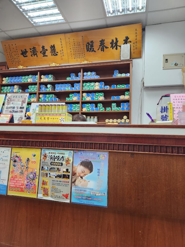 元氣堂中醫診所