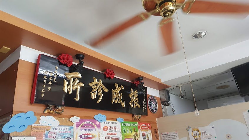 振成診所