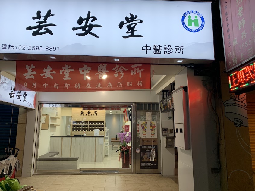 芸安堂中醫診所