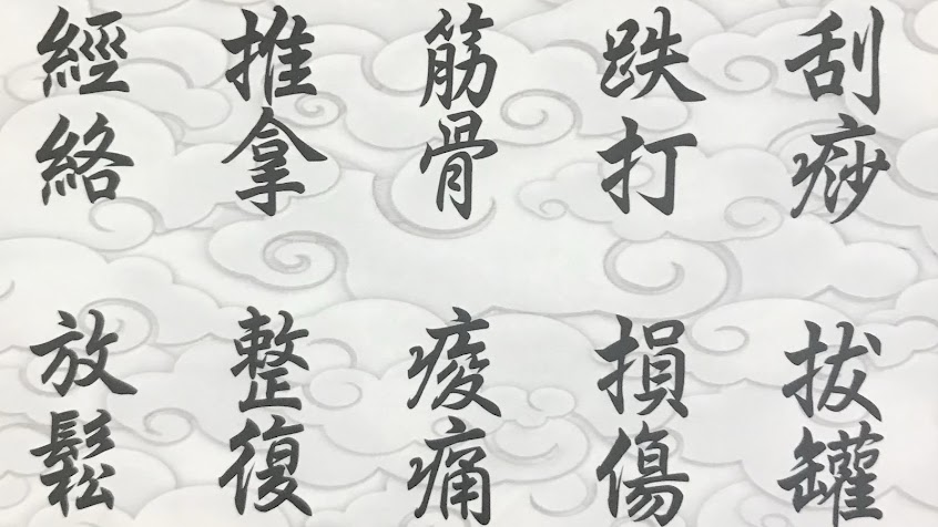 五伸傳統整復推拿-刮痧、拔罐、傳統整復推拿、消除疲勞、紓解筋骨、運動按摩、經絡調理
