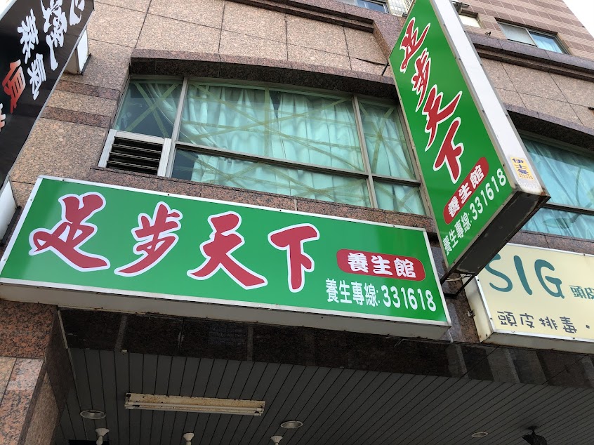 足步天下養生館