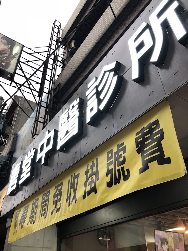 唐堂中醫診所