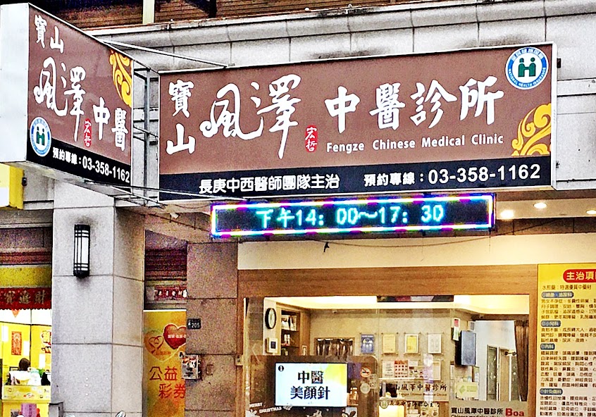 寶山風澤中醫診所