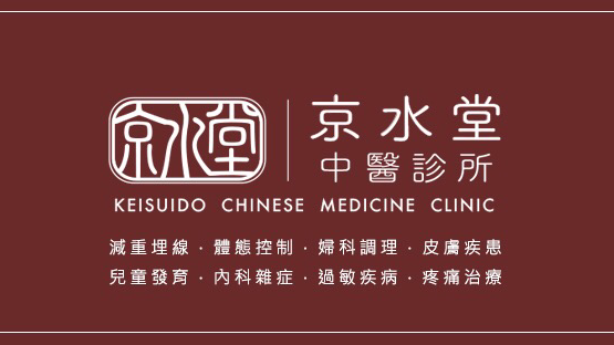 京水堂中醫診所 JST TCM Clinic