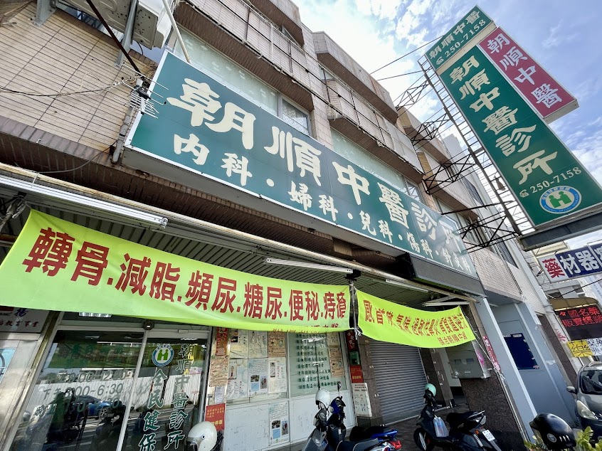 朝順中醫診所