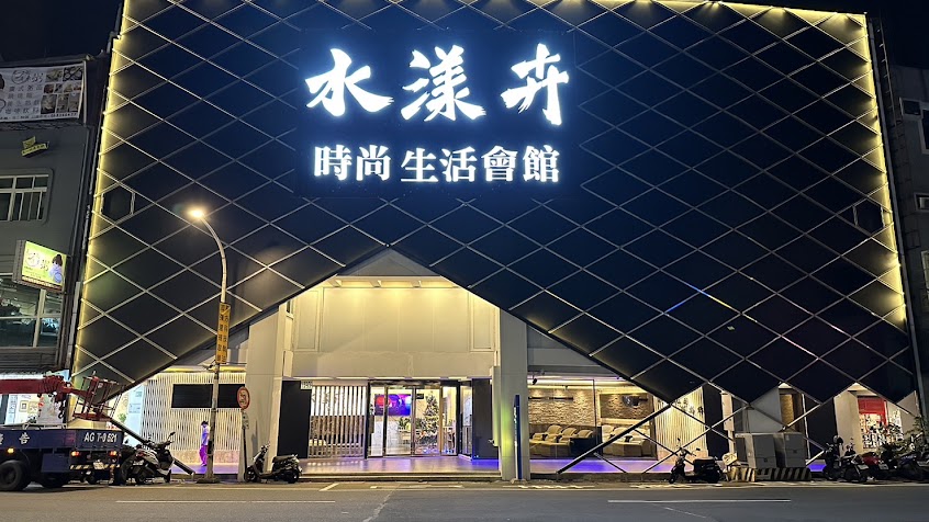 水漾卉 生活會館