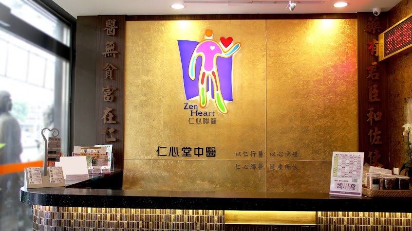 台中大里 仁心堂中醫診所 – 仁心聯醫 – 三九貼灸療 – 鼻過敏 – 痛經 – 岩盤溫灸 – 肺炎清冠一號
