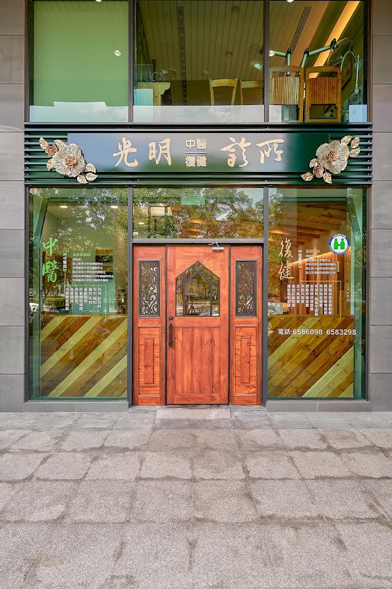 光明中醫復健聯合診所
