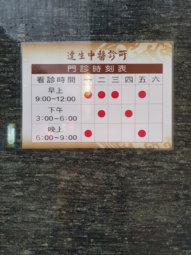 達生中醫診所