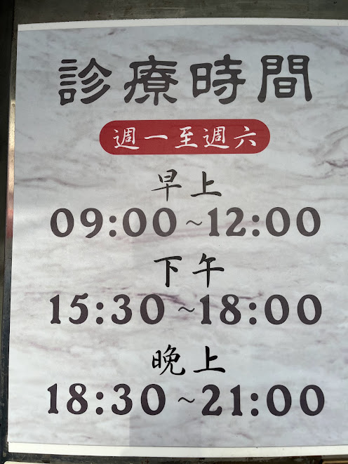 漢昇中醫診所