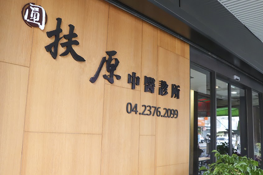 圓扶原中醫診所