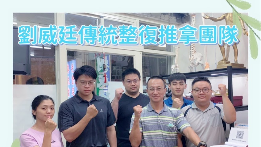 劉威廷傳統整復推拿中心 （足弓矯正運動按摩權威）