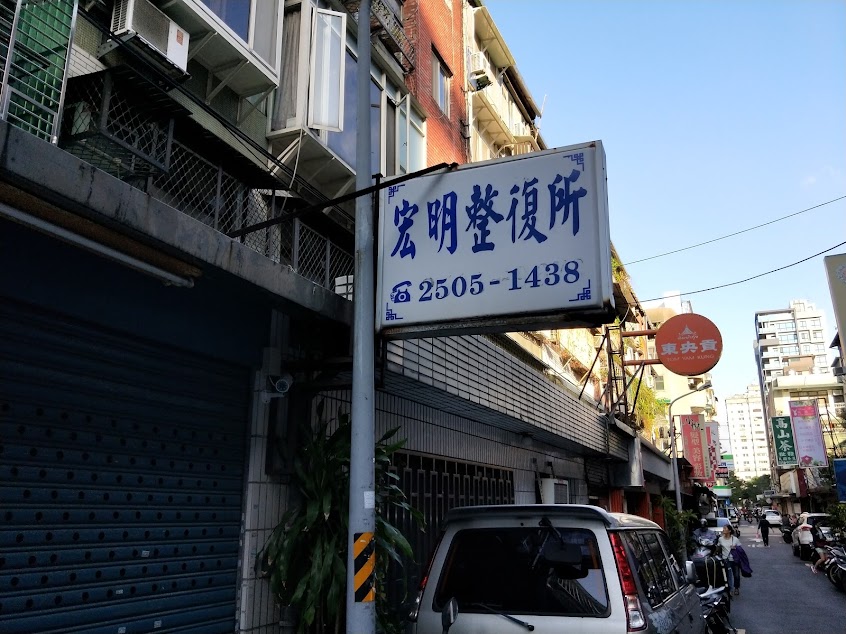 宏明傳統整復推拿（預約制）